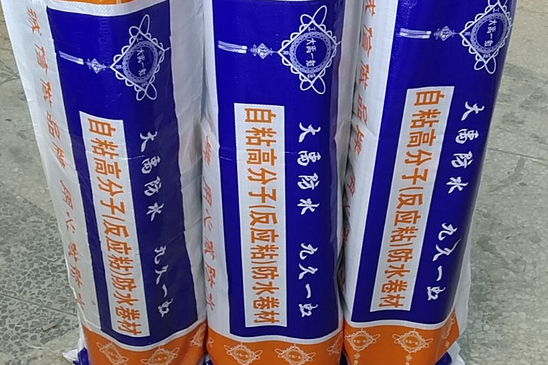 自粘高分子（反應粘）防水卷材